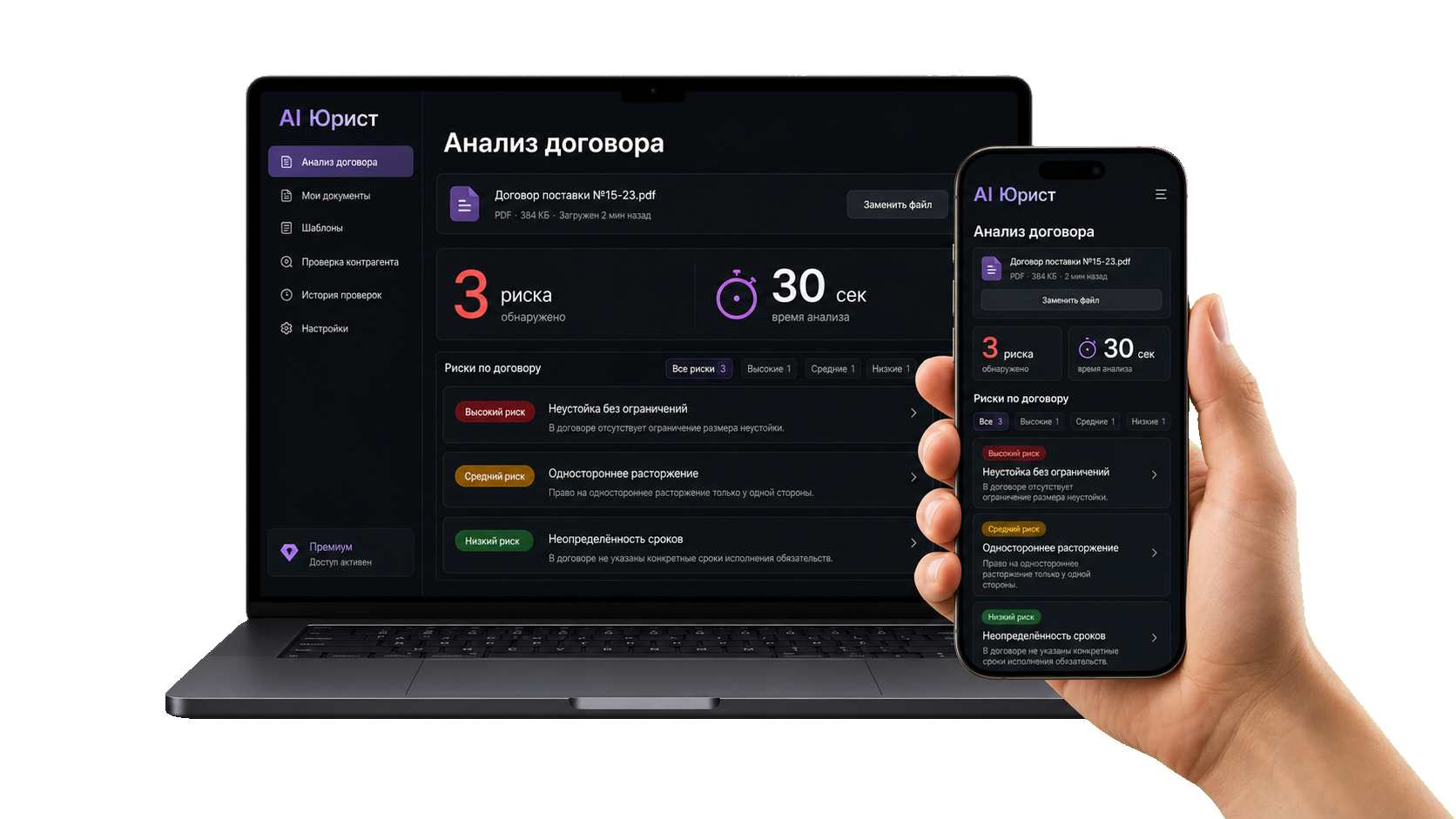 Ноутбук и смартфон с интерфейсом AI Юриста для анализа договора